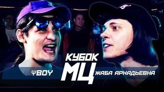 Жаба Аркадьевна vs ΨBOY