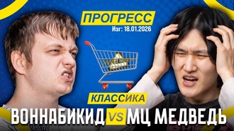 Воннабикид VS Мц Медведь