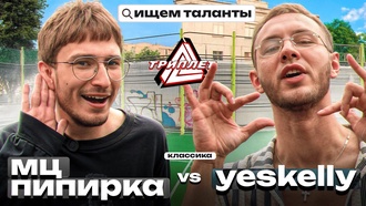 МЦ Пипирка vs Yeskelly