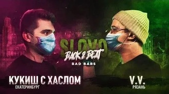 V.V. vs Кукиш с Хаслом