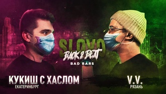 Кукиш с Хаслом vs V.V. (Bad Bars, SLOVO Back to Beat)