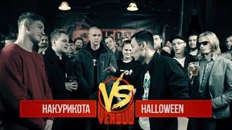 Halloween vs НакуриКота