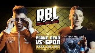 Plane Dead vs Брол