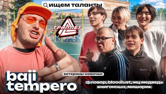 Baji Tempero vs Фловар & BLOODLUST & МЦ Медведь & Книгоноша & Мишарик