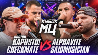 DOCTOR KAPUSTU! & CHEKMATE vs ALPHAVITE & SAIDMUSICIAN