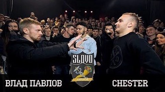 Влад Павлов vs Chester