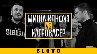 Катровасер vs Миша Конфуз