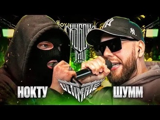 Нокту vs Шумм