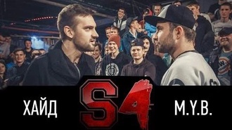 Хайд vs M.Y.B.