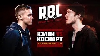 Кэлпи vs Коснарт
