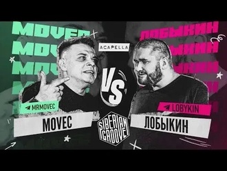 Movec vs Лобыкин