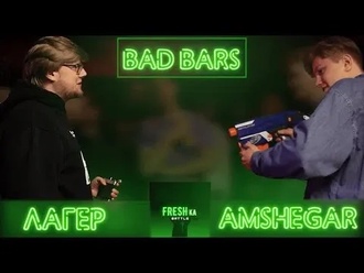Amshegar vs Лагер