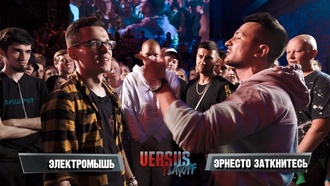 Электромышь vs Эрнесто Заткнитесь (ТОП 16, Versus Playoff)