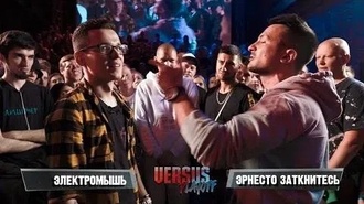 Электромышь vs Эрнесто Заткнитесь