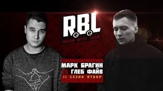 Глеб Файв vs Марк Брагин