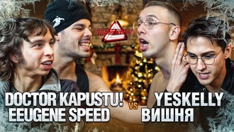 Вишня & Yeskelly vs DOCTOR KAPUSTU! & Eeugene Speed