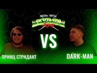 Принц Стридант vs Dark-Man