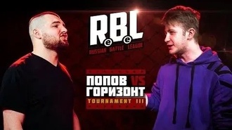 Горизонт vs Попов