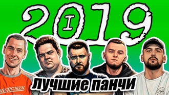Баттл-рэп 2019: главное (часть 1)