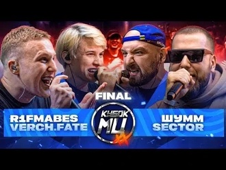 R1Fmabes & Verch.Fate vs Sector & Шумм
