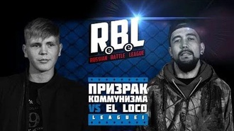 Призрак Коммунизма vs El Loco