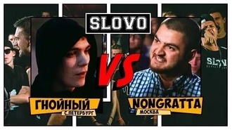 Гнойный vs Nongratta (SLOVOFEST)