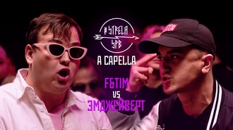 Эмджейверт vs F&Tim