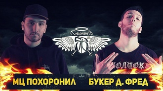 МЦ Похоронил vs Букер Д. Фред