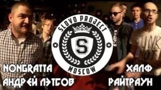 Nongratta & Лэтсов vs Райтраун & Халф