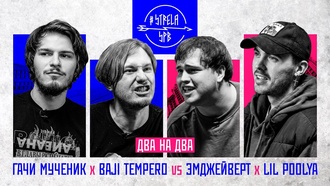 Baji Tempero & Гачи Мученик vs Эмджейверт & Lil Poolya