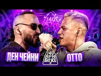 OttO vs Ден Чейни