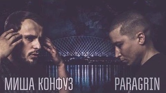 Paragrin vs Миша Конфуз