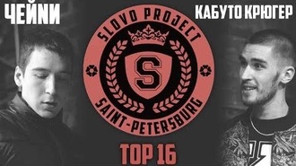 ЧЕЙNИ vs Кабуто Крюгер (ТОП 16, SLOVOSPB)