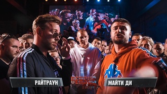 Райтраун vs Майти Ди (ТОП 16, Versus Playoff)