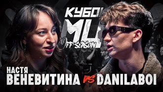 Настя Веневитина vs danilaboi (Roast Battle, Кубок МЦ)