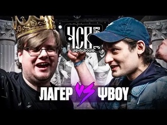 Лагер vs ΨBOY
