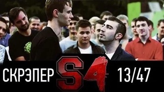 Скрэпер vs 13/47
