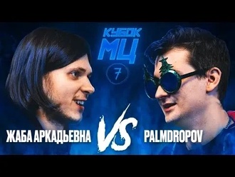 Palmdropov vs Жаба Аркадьевна