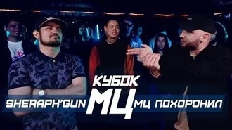 МЦ Похоронил vs Sheraph'gun