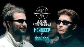 Мейджер vs danilaboi (ТОП 8, STRELASPB)