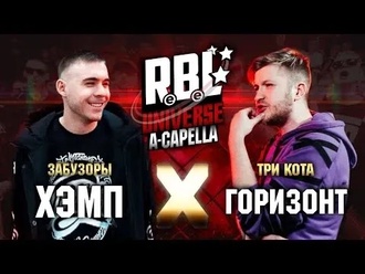 Горизонт vs Хэмп