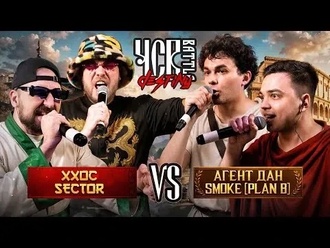 Агент ДАН & Smoke[PlanB] vs Sector & ХХОС