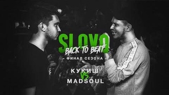 Madsoul vs Кукиш с хаслом