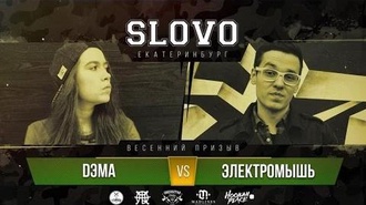 Электромышь vs Dэма