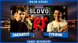 Заебатсу vs Стефан