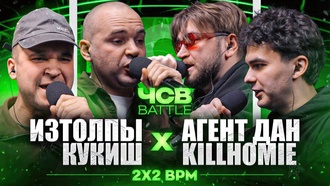 Агент ДАН & KillHomie vs ИзТолпЫ & Кукиш с Хаслом
