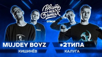 Mujdey Boyz (Plvy Blvck & Raymean) vs #2типа (R1Fmabes & Лев Мовалев)