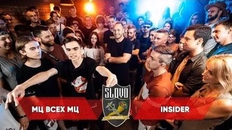 Insider vs МЦ всех МЦ