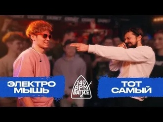 Тот Самый vs Электромышь
