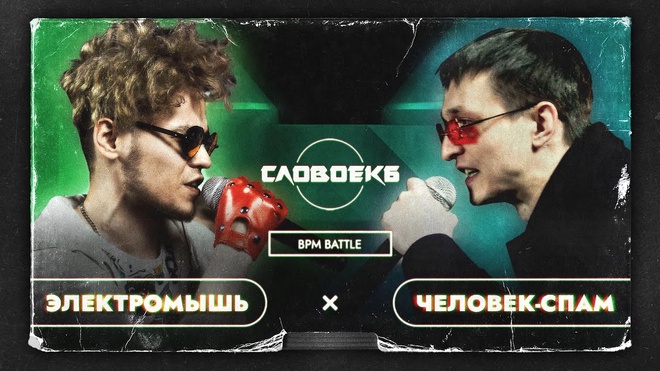 Человек-Спам vs Электромышь